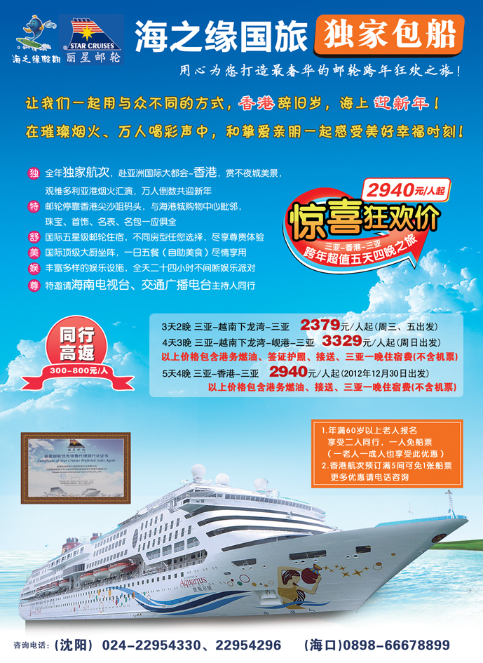 丽星邮轮-海之缘包船-沈阳