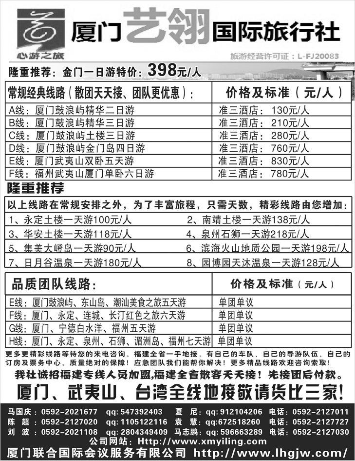 厦门艺翎国际旅行社（河北、东北 、甘宁、山西、陕西、北京、四川、湖南）