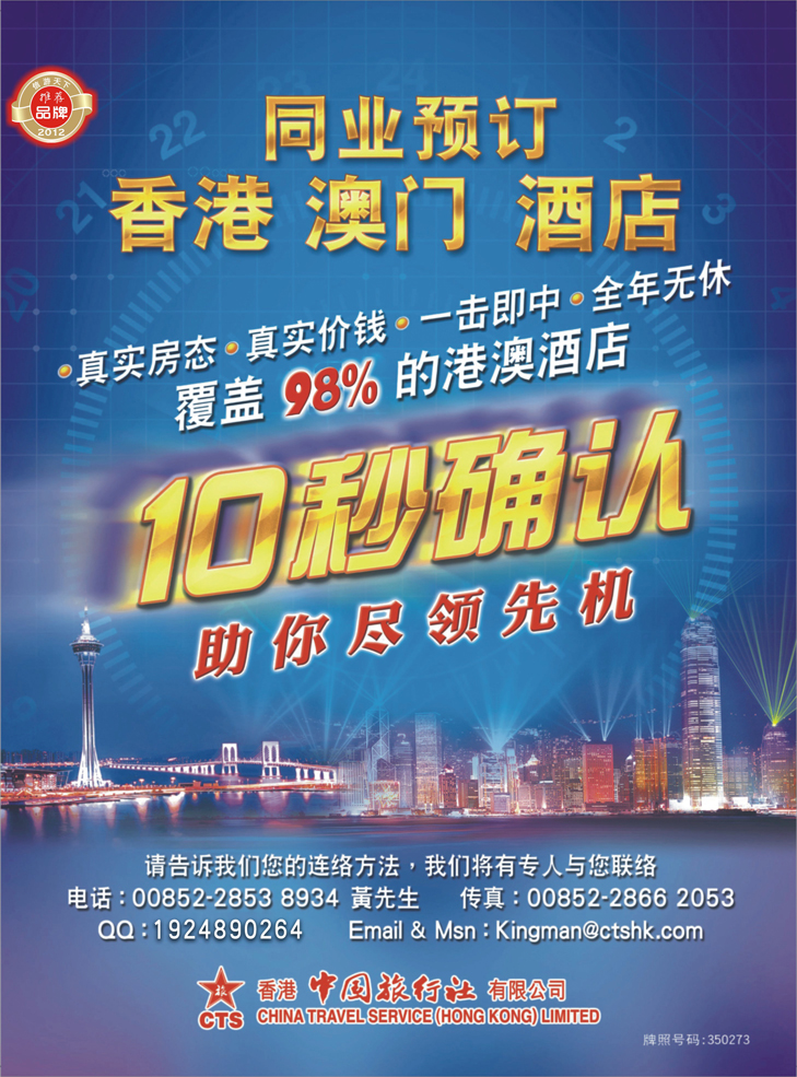 香港中国旅行社-港澳游产品预订(深港拉页 上海版封二 东北版封二)
