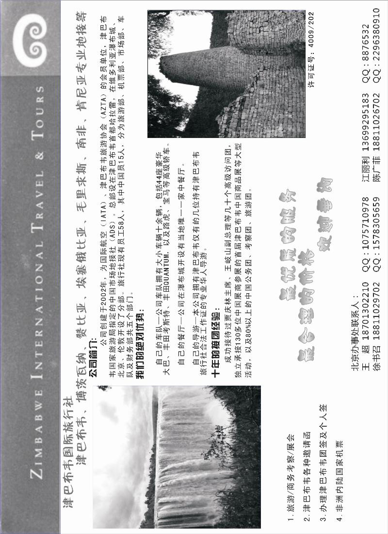 津巴布韦国际旅行社（东北、西南国际版、华南国际）