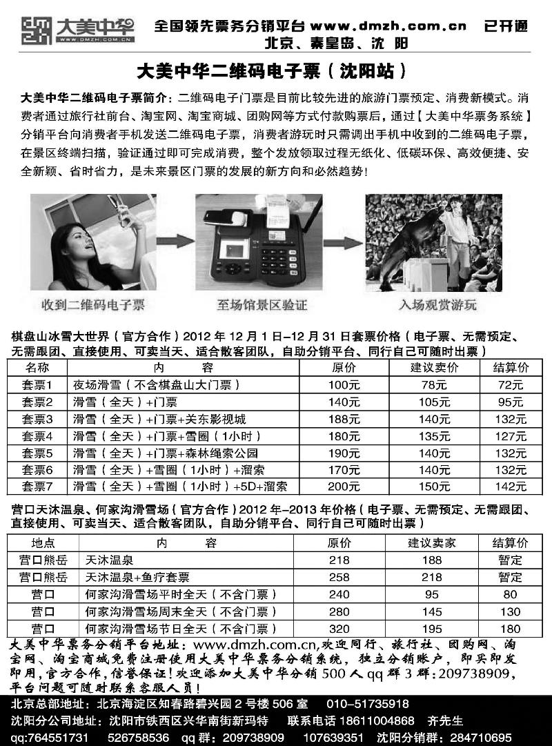 沈阳棋盘山滑雪场、天沐温泉等电子票