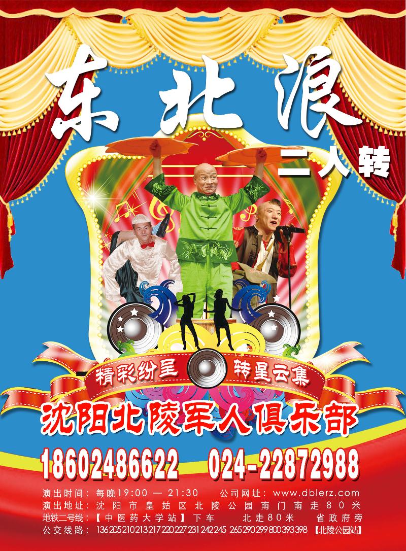 东北浪