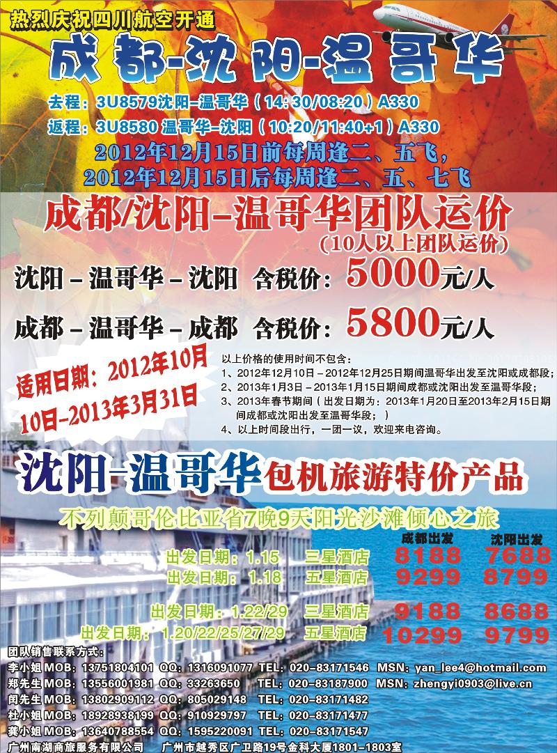 热烈庆祝成都-沈阳-温哥华航线开通！（东北版）