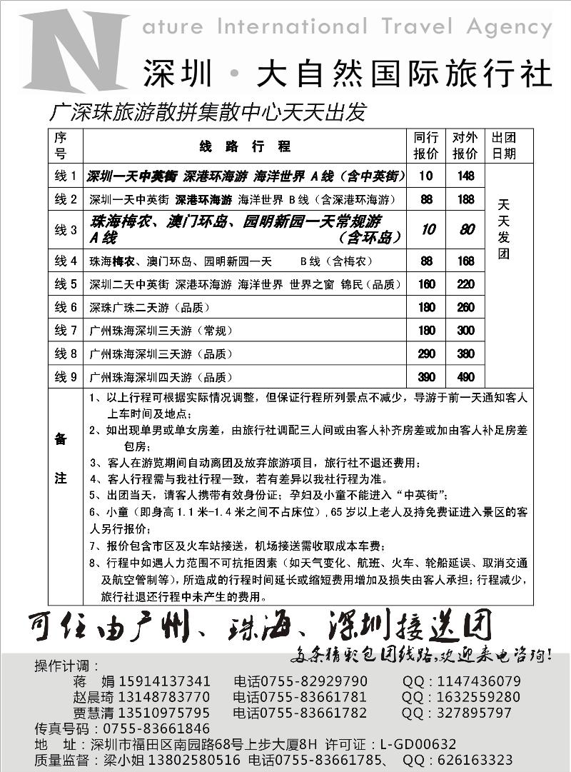 深圳市大自然旅行社广深珠港澳散拼中心