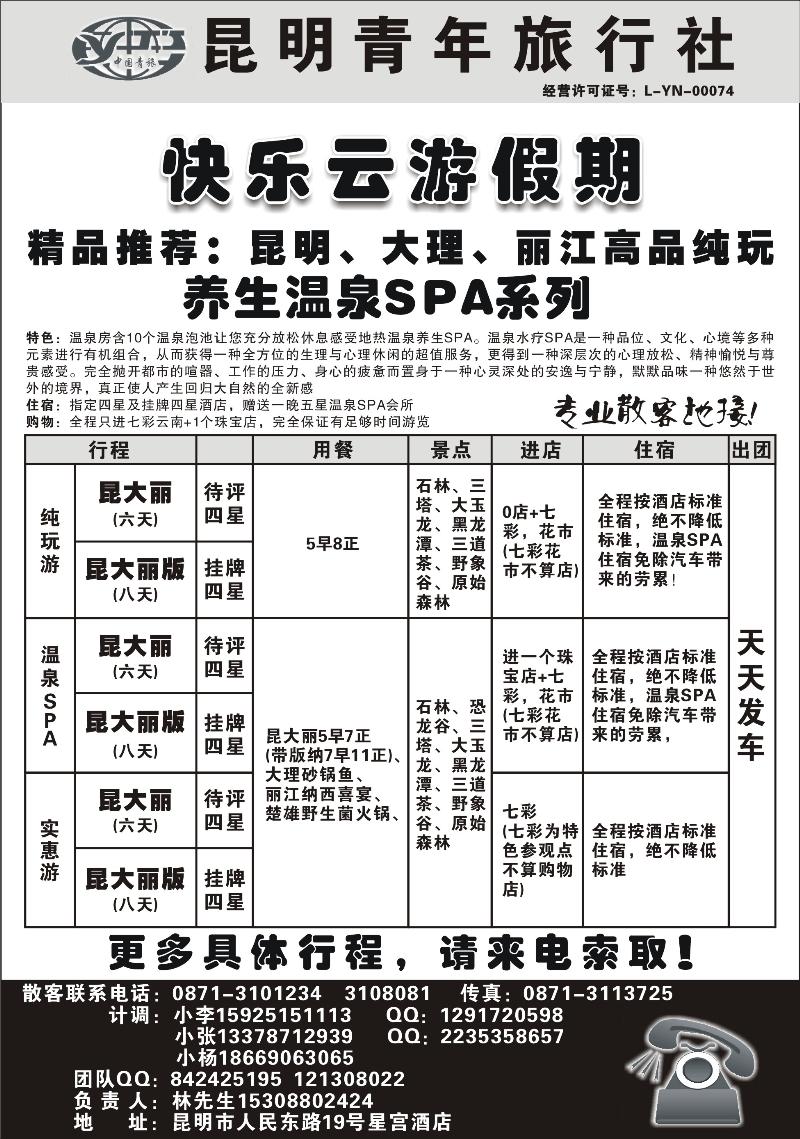 昆明青年旅行社-快乐云游假期（大华东互动版、北京版、天津版、河北版、山西版、东北版、内蒙版）