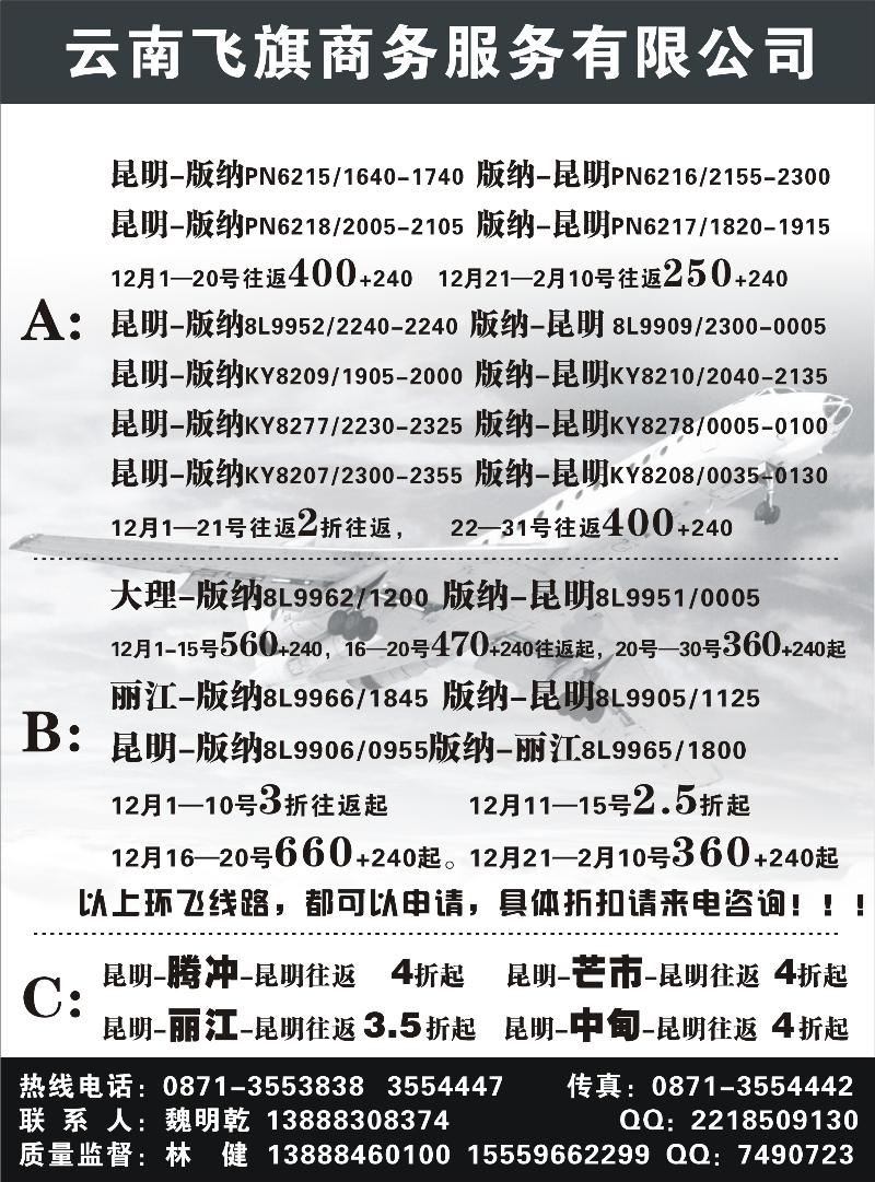 昆明飞旗航空票务有限公司（东北、甘青宁、河南）