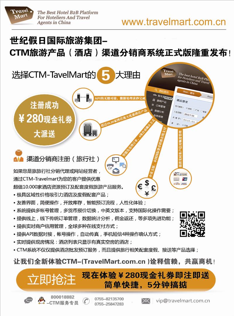 CTM 酒店度假分销系统(彩色)
