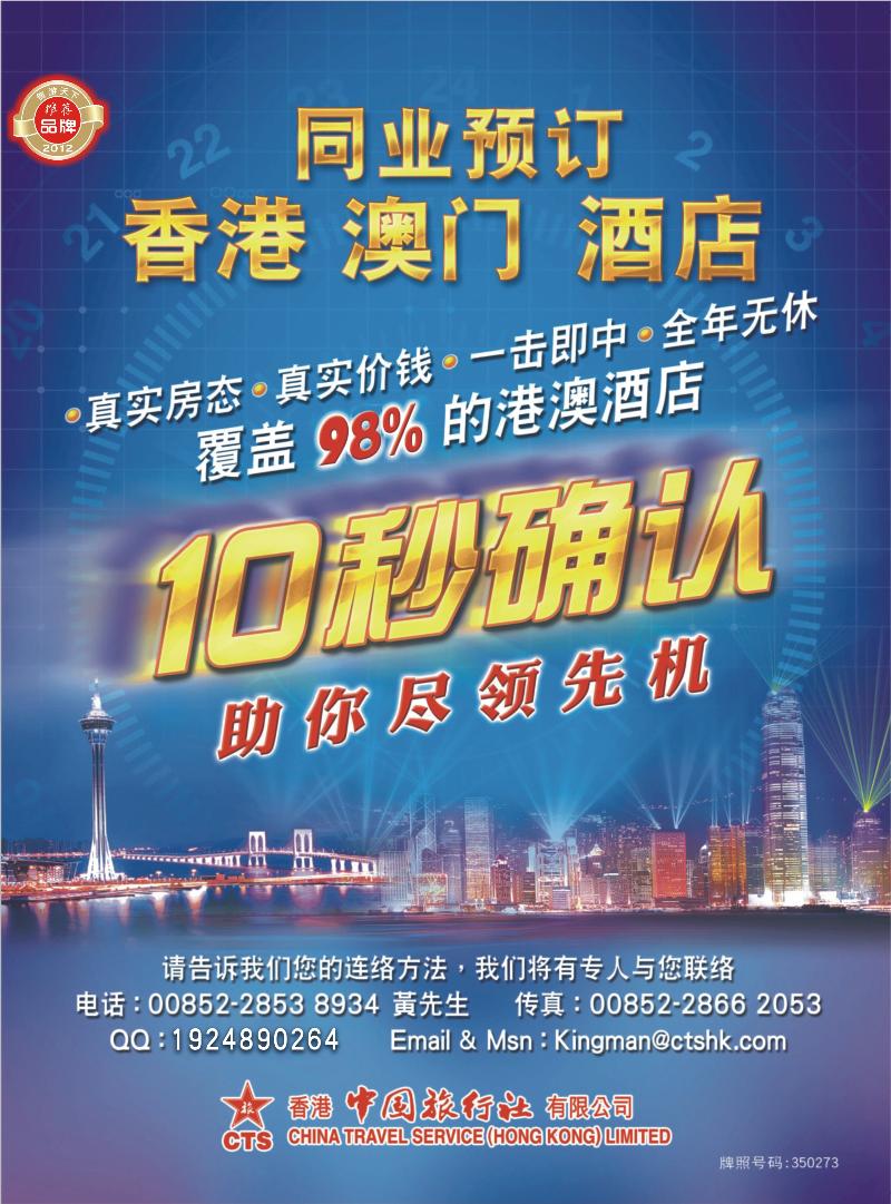 香港中国旅行社-港澳游产品预订(深港拉页 上海版封二 东北版封二)