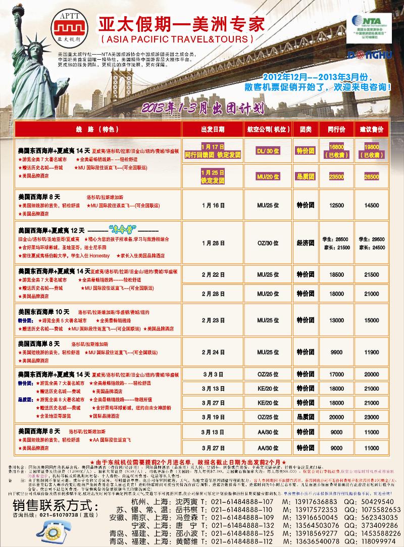 亚太假期-美洲专业批发商(上海国际、东北版、江苏国际,山东青岛版）1
