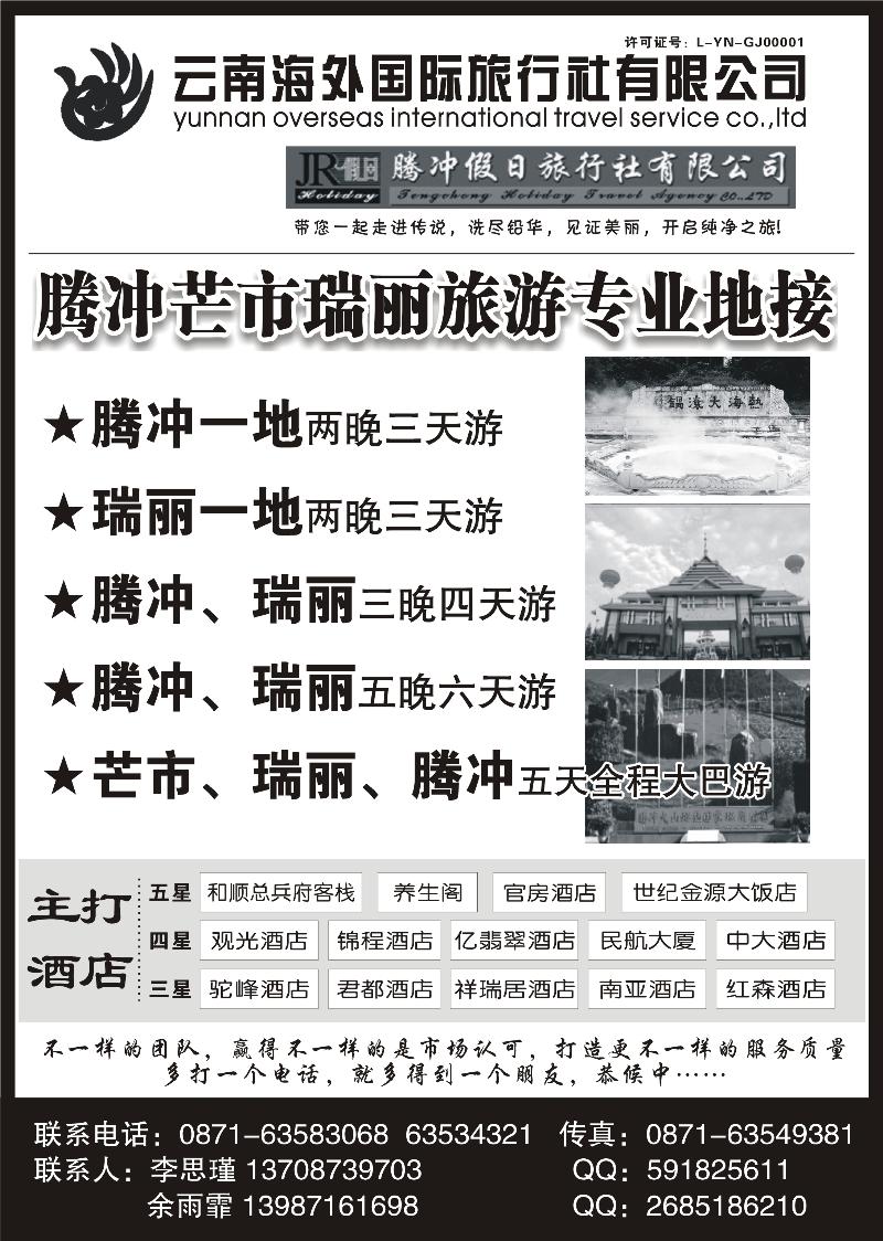 云南海外旅游有限公司-腾冲假日旅行社滇西品质游