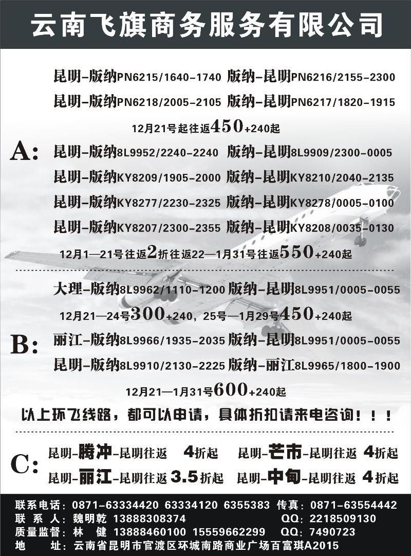 昆明飞旗航空票务有限公司（东北、甘青宁、河南）