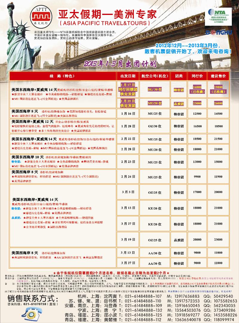 亚太假期-美洲专业批发商(上海国际、东北版、江苏国际,山东青岛版）1
