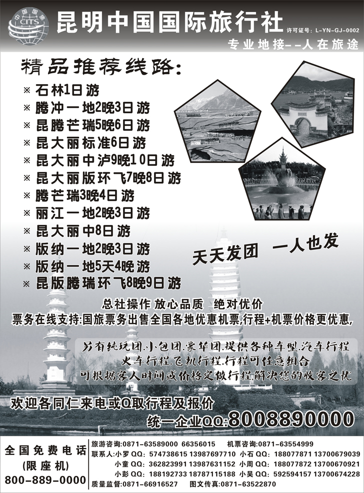 中国国旅 人在旅途（北京、天津、河南、东北）