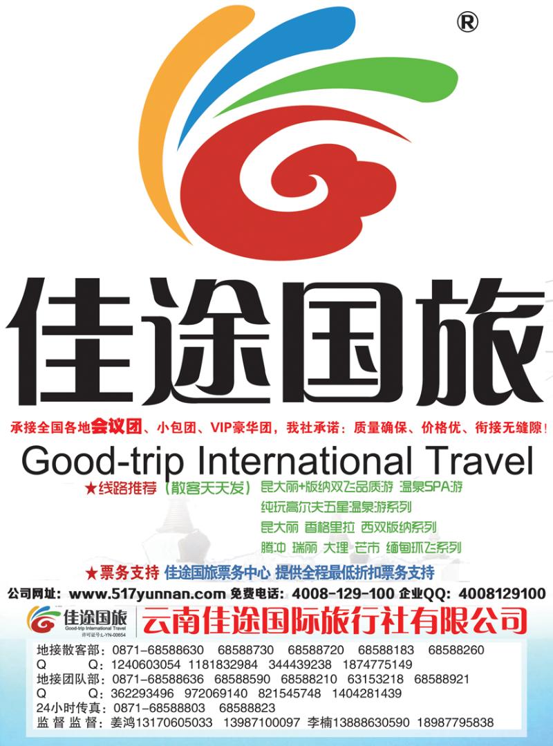 云南佳途国际旅行社有限公司（青岛 东北版）