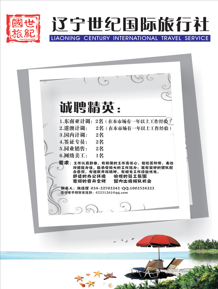 世纪国旅—招聘
