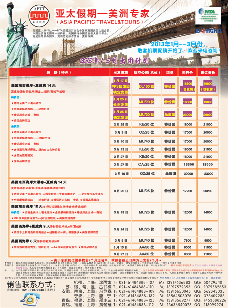亚太假期-美洲专业批发商(上海国际、东北版、江苏国际,山东青岛版）1