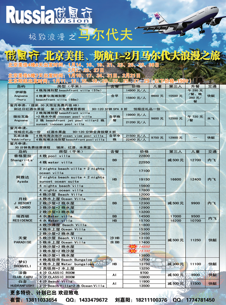 俄风行.马尔代夫包机直航出团计划辽宁1