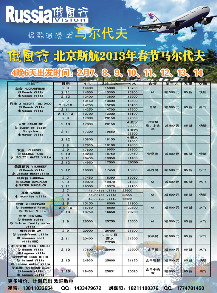 俄风行.马尔代夫包机直航出团计划辽宁3