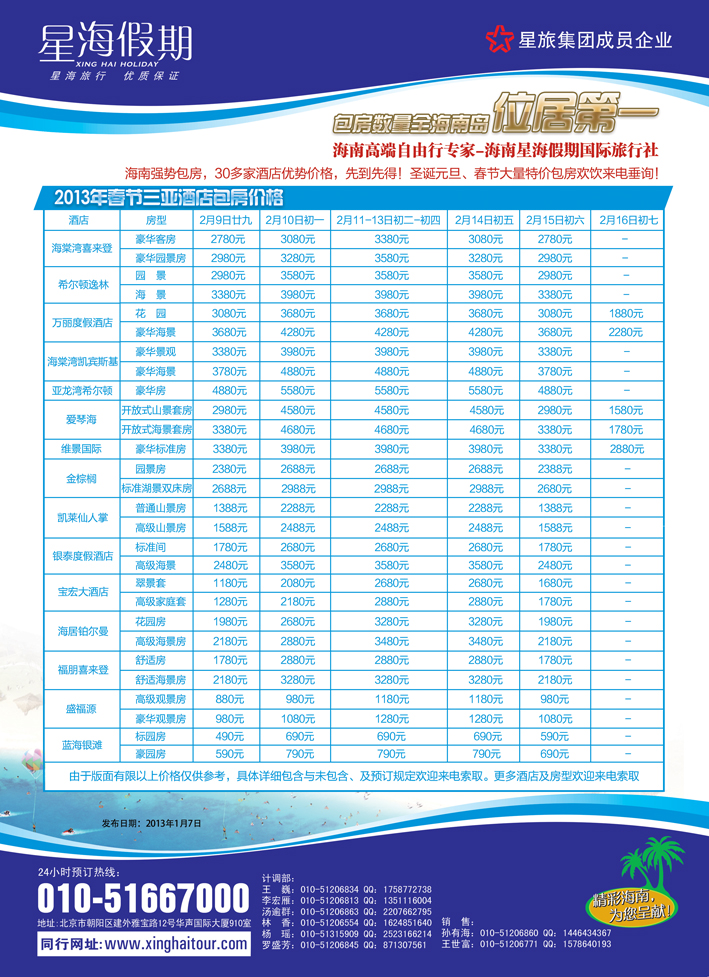海南星海假期国际旅行社北京分公司 东北版  彩页 13.1.7