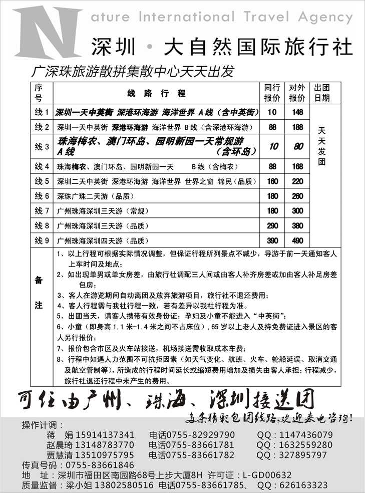 深圳市大自然旅行社广深珠港澳散拼中心