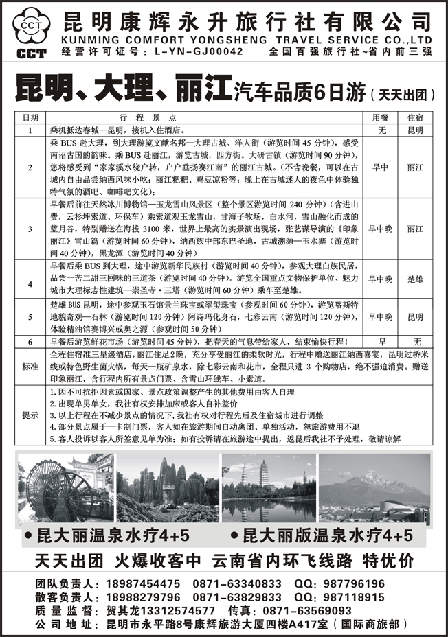昆明康辉永升旅行社—昆大丽线