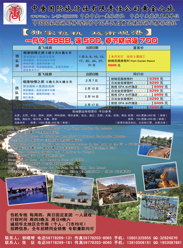 中唐国际旅行社-岘港专线
