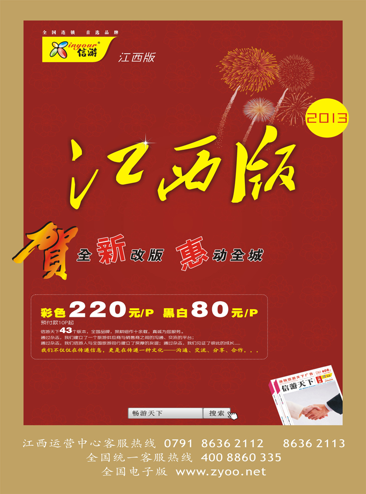 恭贺《信游天下》江西版 全新改版升级 隆重推出