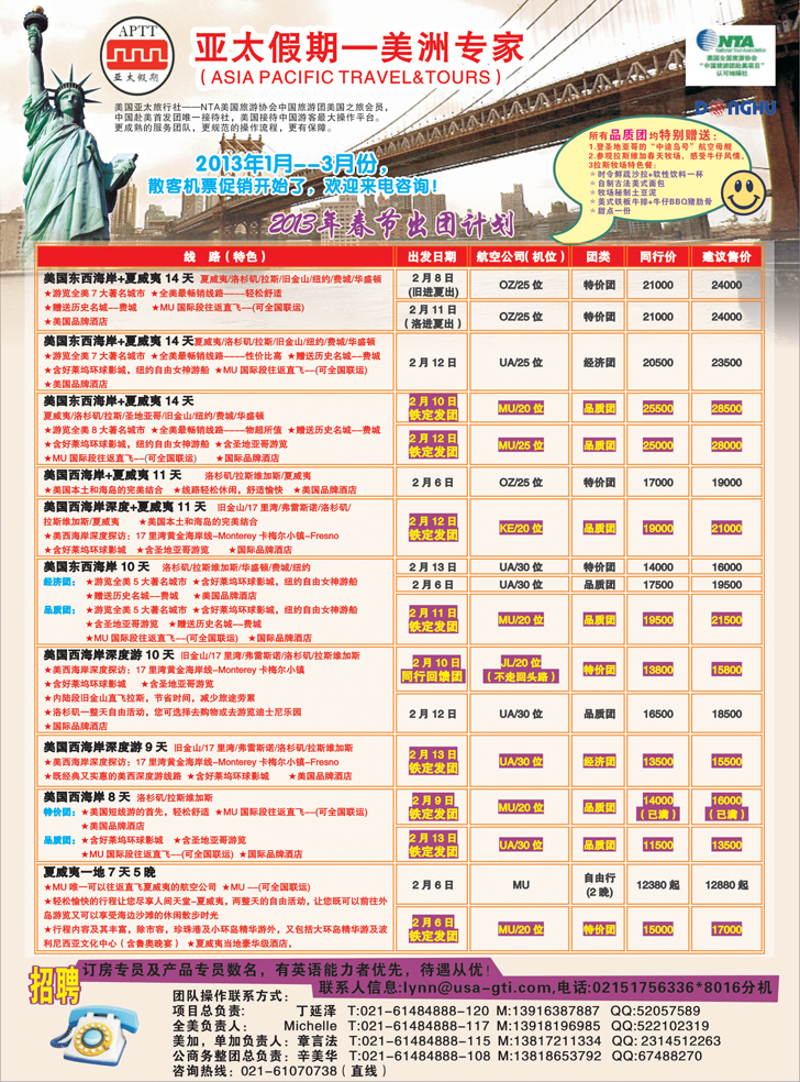 亚太假期-美洲专业批发商(上海国际、东北版、江苏国际,山东青岛版）2