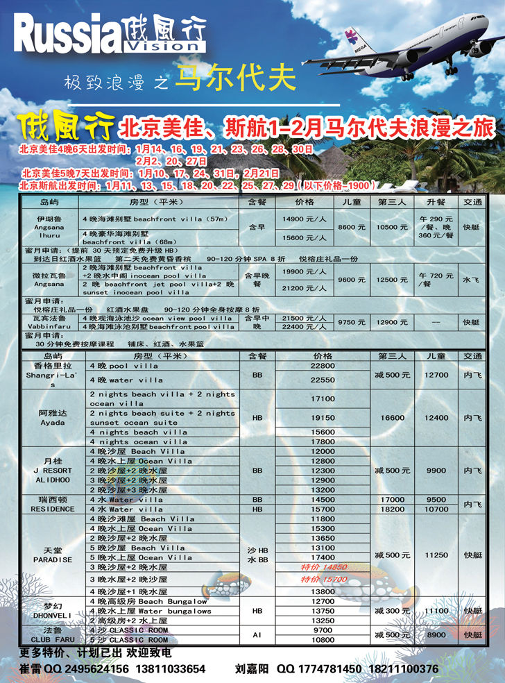 俄风行.马尔代夫包机直航出团计划辽宁1