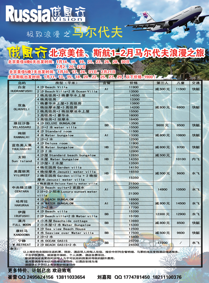 俄风行.马尔代夫包机直航出团计划辽宁2