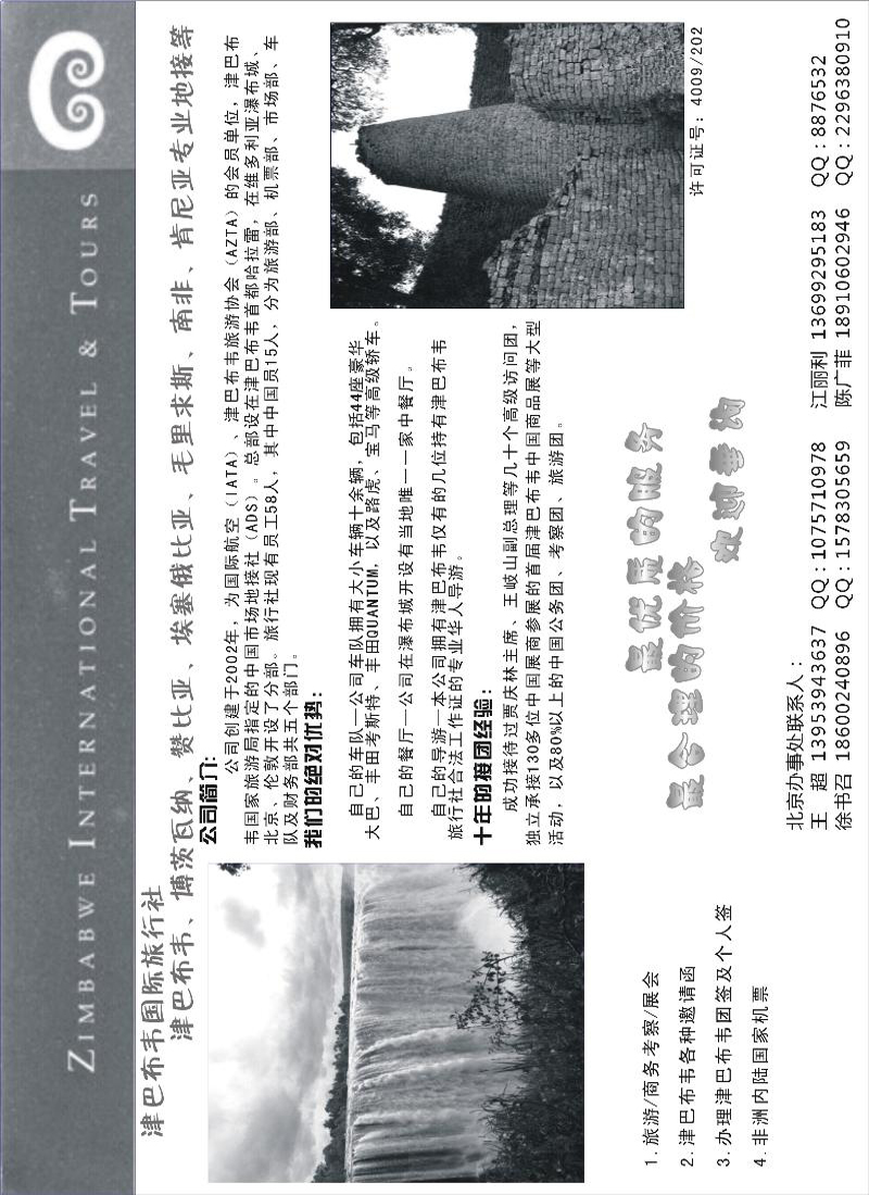 津巴布韦国际旅行社（东北、西南国际版、华南国际）