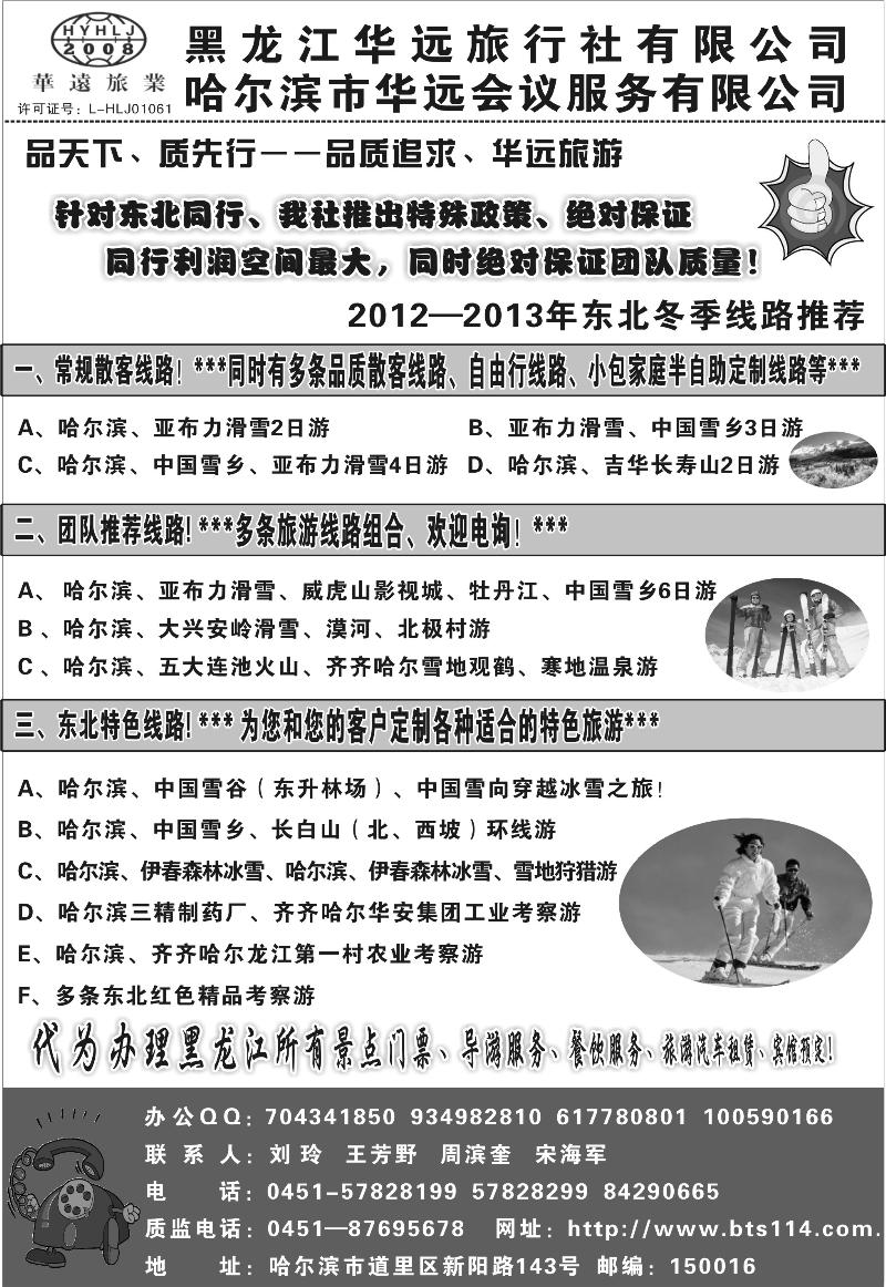 东北冰雪旅游——黑龙江华远旅行社