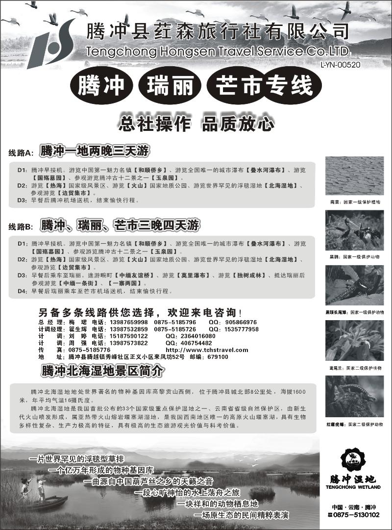 云南腾冲荭森旅行社有限公司（山西、青岛、东北、河北、天津、北京、无锡、浙江、重庆、上海、内蒙）