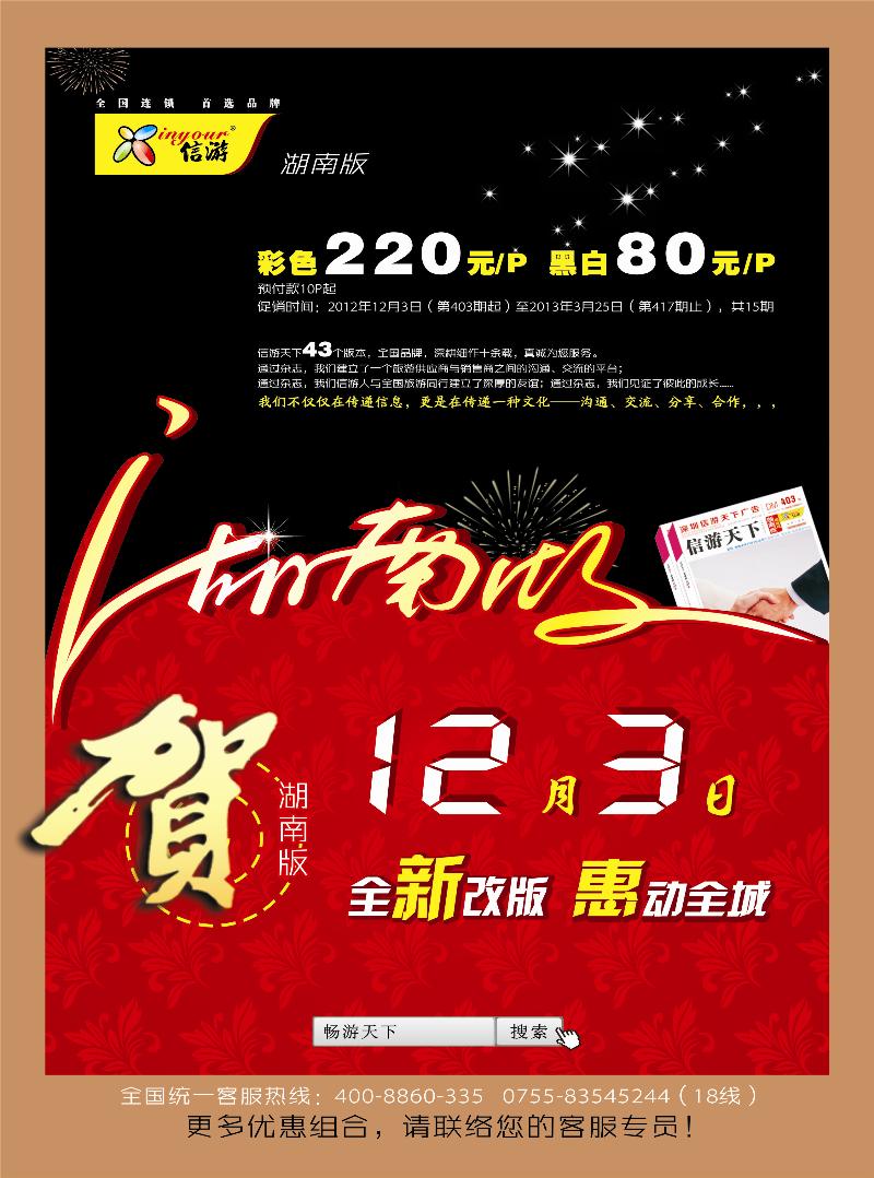 《信游天下》湖南版重新改版推出