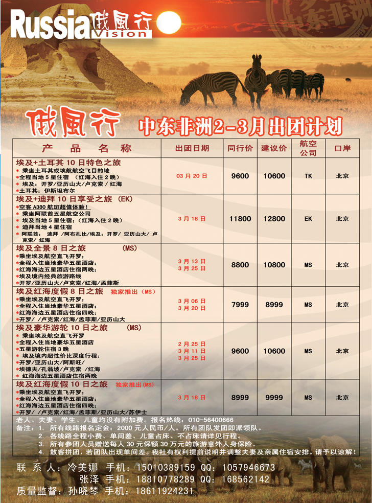 俄风行-中东非团计划  辽宁（中东非）2