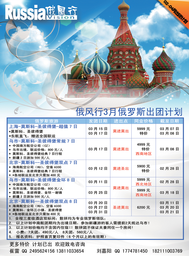俄风行-俄罗斯出团计划  辽宁（俄罗斯）3