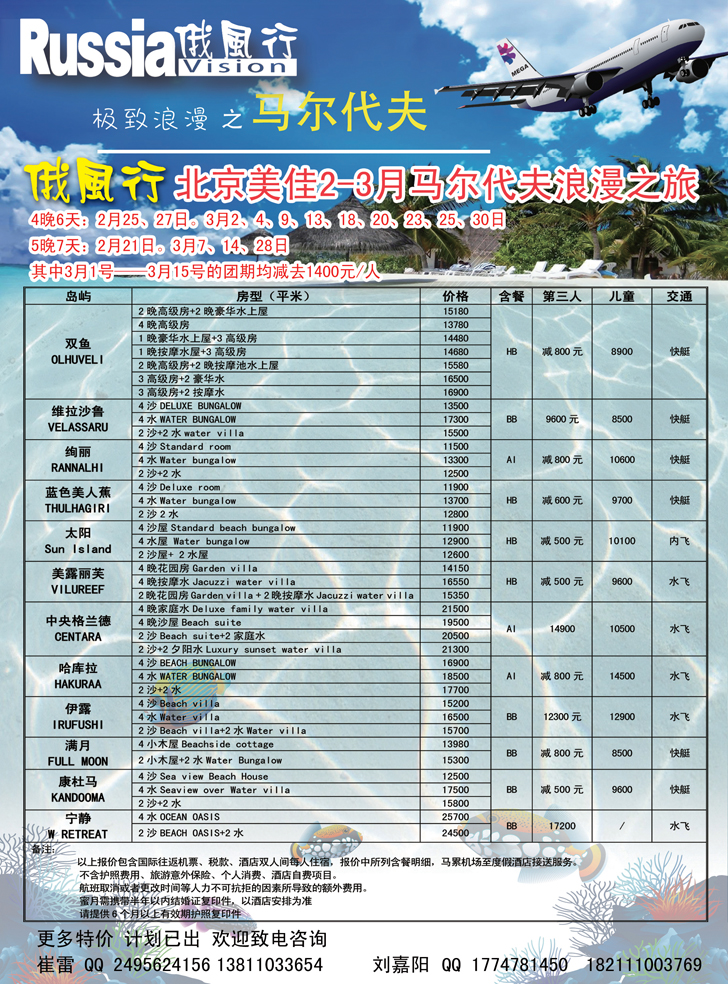 俄风行-马尔代夫出团计划  辽宁2