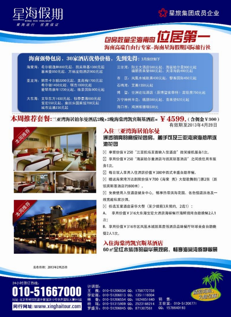 海南星海假期国际旅行社北京分公司 东北版  彩页 13.2.25