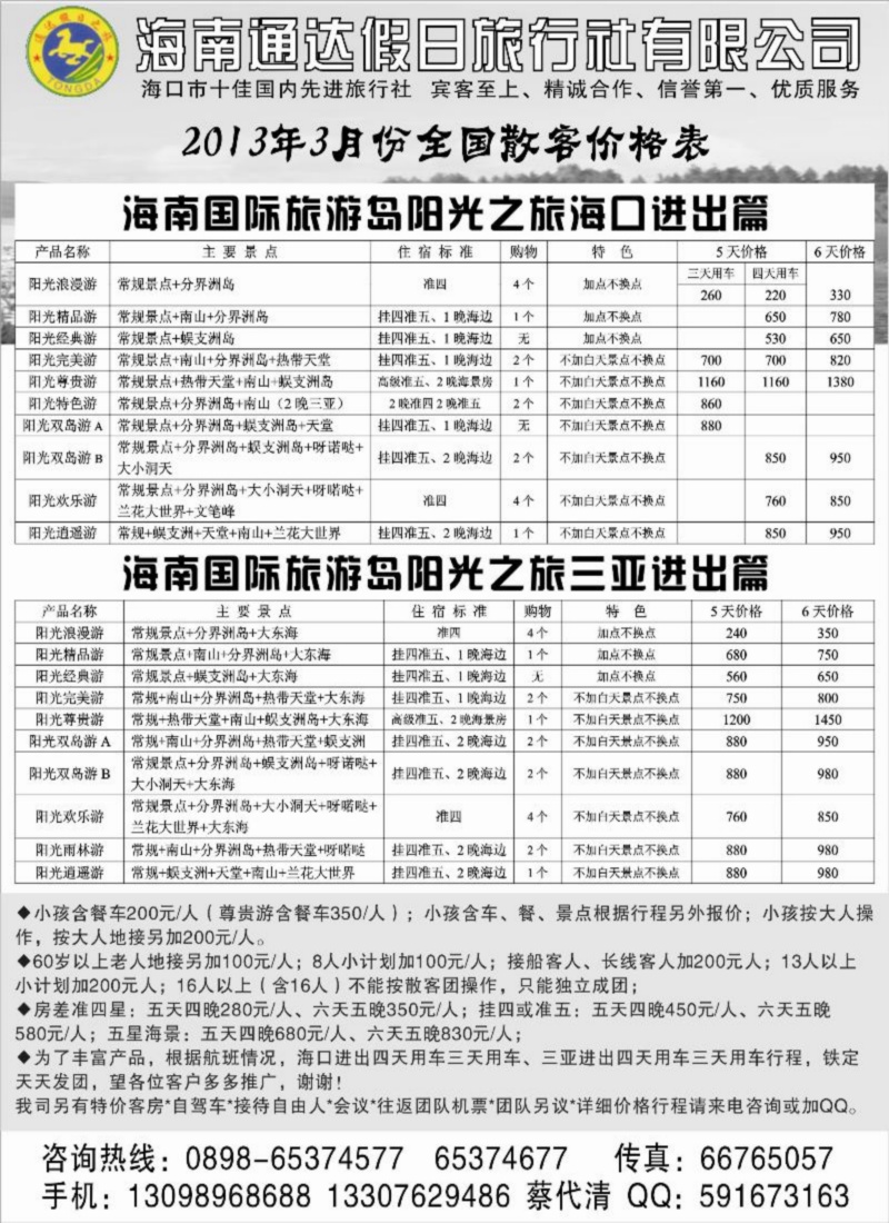 海南通达旅行社（天津 东北）