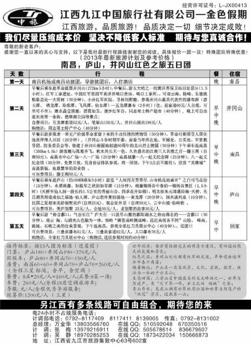 江西九江中国旅行社有限公司-金色假期1