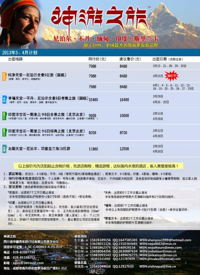 神游之旅-尼泊尔.不丹.缅甸.印度.斯里兰卡（沈阳）
