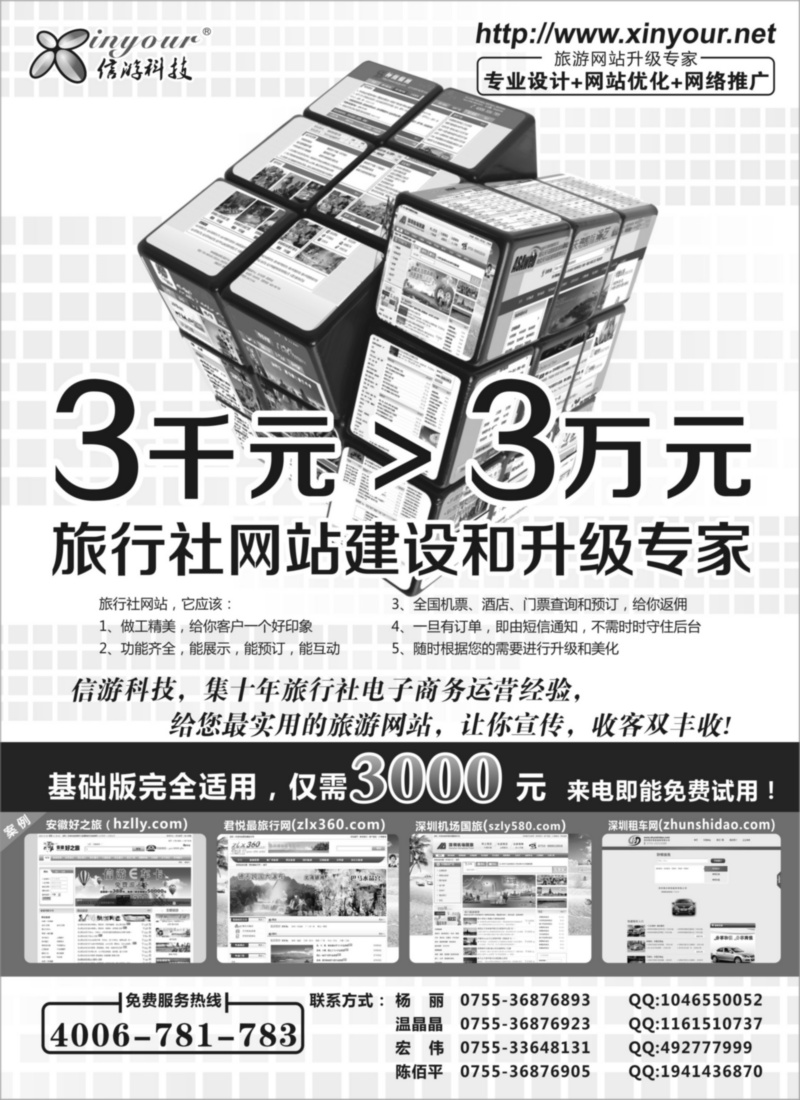 信游科技-旅游网站建设专家(黑)