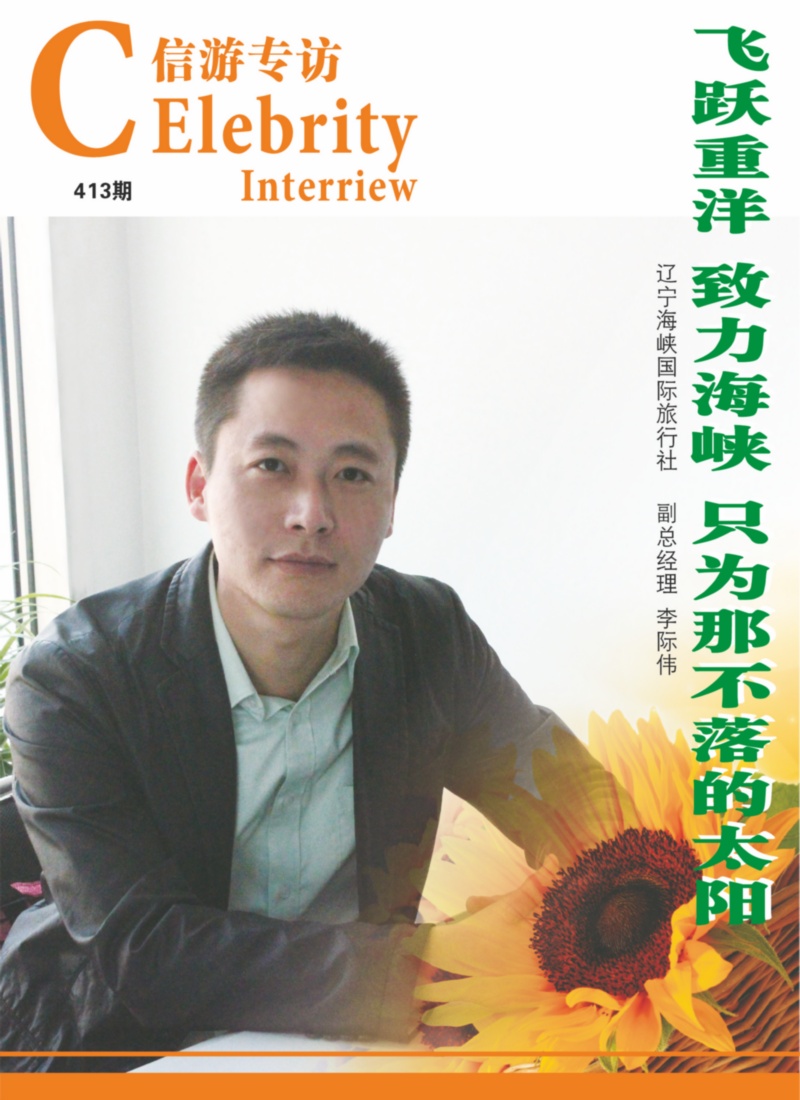 李际伟专访1
