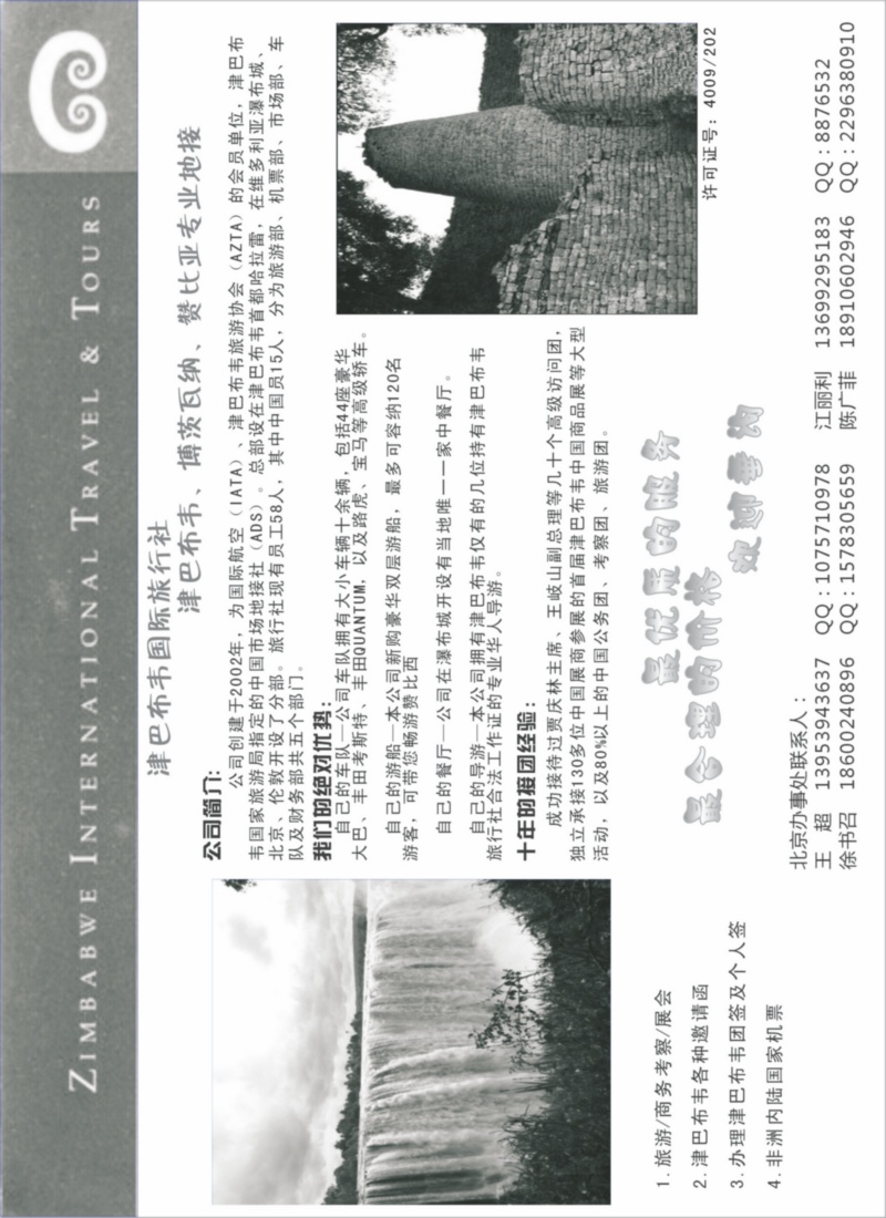 津巴布韦国际旅行社（东北、西南国际版、华南国际、华北国际、上海版）