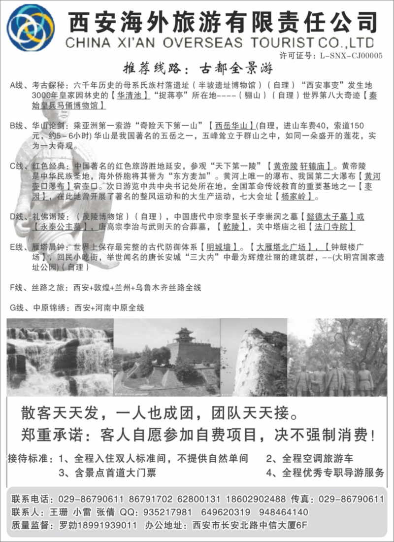西安海外旅游有限责任公司