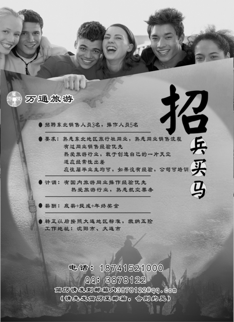 万通旅游招聘版