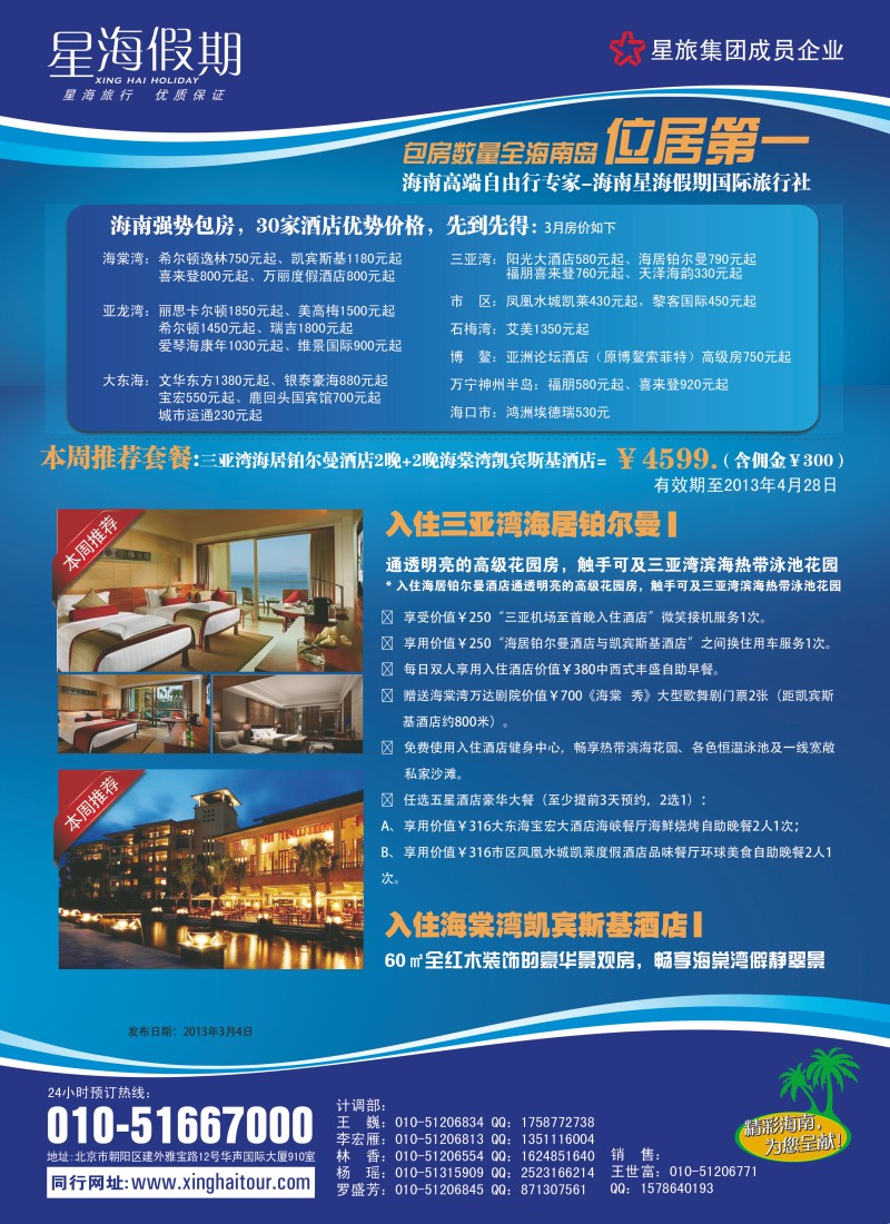 海南星海假期国际旅行社北京分公司-东北版