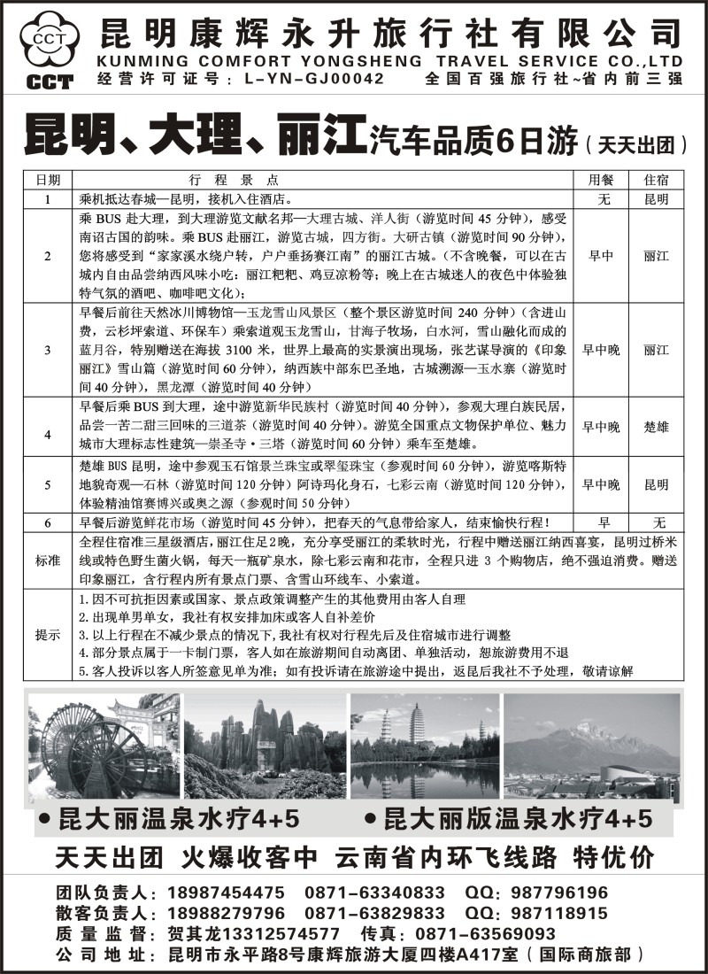 昆明康辉永升旅行社—昆大丽线