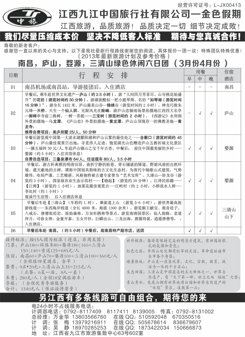 江西九江中国旅行社有限公司-金色假期2