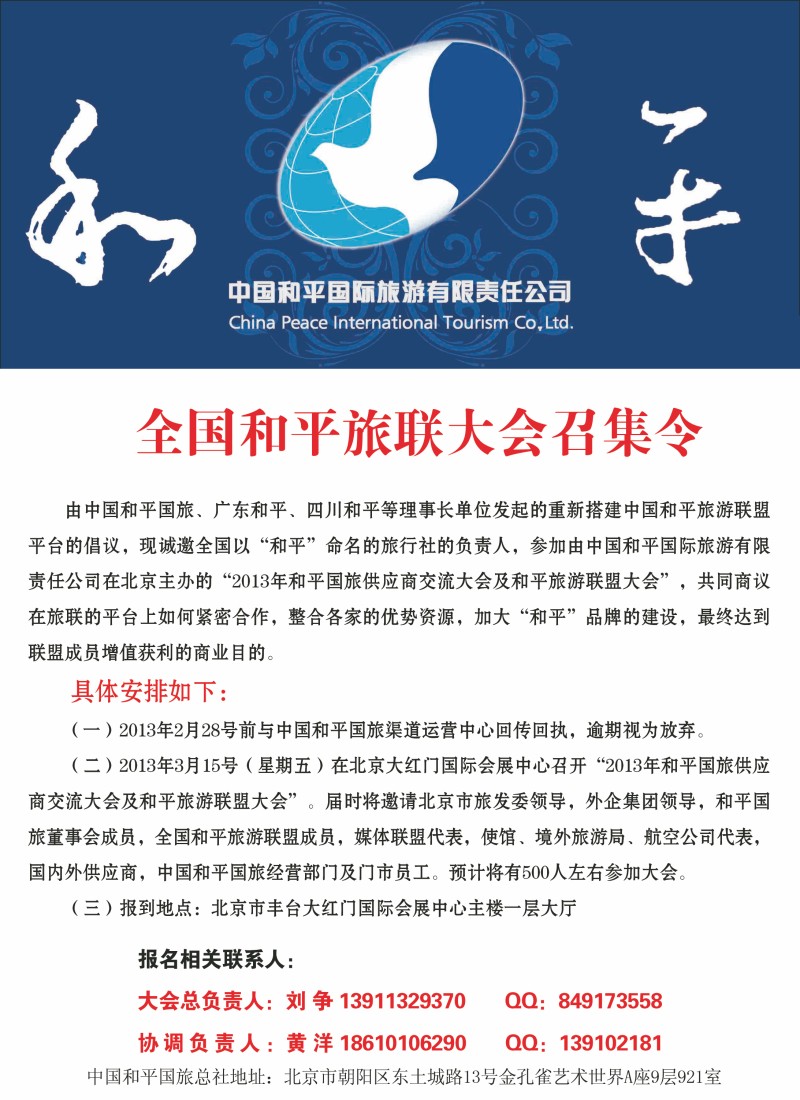 全国和平旅游联盟大会